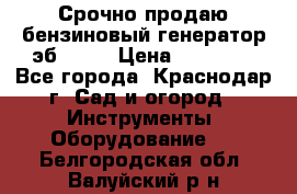Срочно продаю бензиновый генератор эб 6500 › Цена ­ 32 000 - Все города, Краснодар г. Сад и огород » Инструменты. Оборудование   . Белгородская обл.,Валуйский р-н